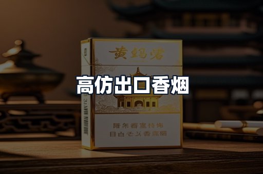 高仿出口香烟