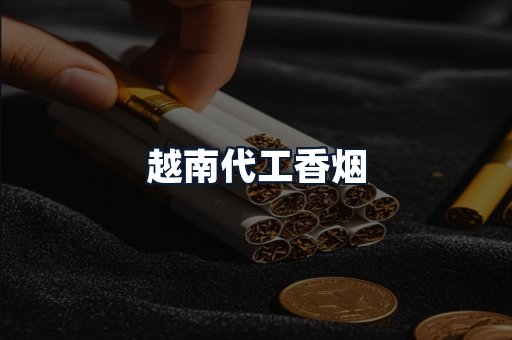 越南代工香烟